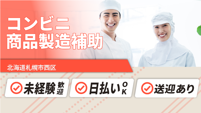 株式会社BREXA Next 安心送迎【コンビニ商品製造補助】の工場求人・派遣情報 | ジョバディ工場