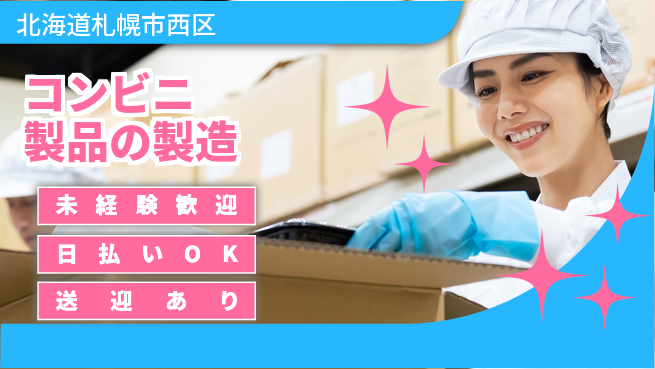 株式会社BREXA Next 安心の昼勤務【コンビニ製品の製造】の工場求人・派遣情報 | ジョバディ工場