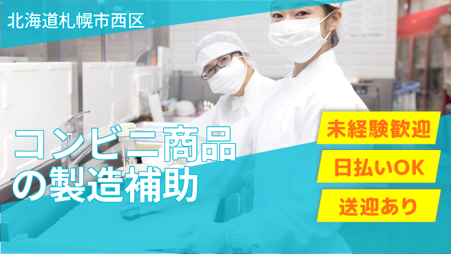 株式会社BREXA Next 【コンビニ商品の製造補助】の工場求人・派遣情報 | ジョバディ工場