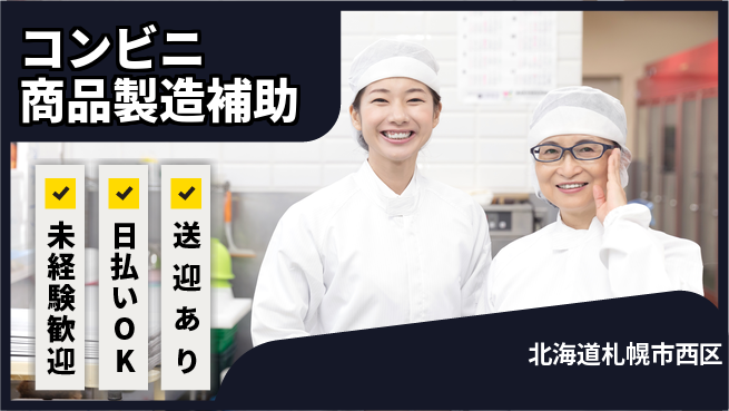 株式会社BREXA Next 駅送迎あり【コンビニ商品製造補助】の工場求人・派遣情報 | ジョバディ工場