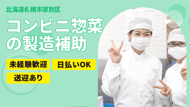 株式会社BREXA Next 【コンビニ惣菜の製造補助】の工場求人・派遣情報 | ジョバディ工場