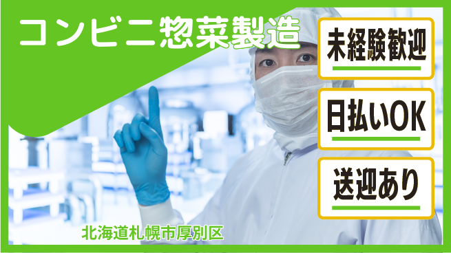 株式会社BREXA Next 駅近送迎有【コンビニ惣菜製造】の工場求人・派遣情報 | ジョバディ工場