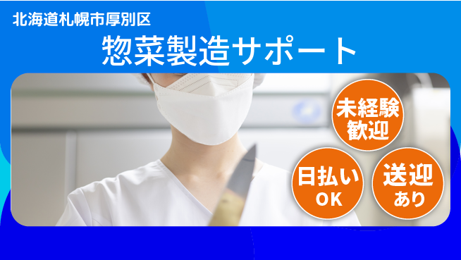 株式会社BREXA Next 安心スタート【惣菜製造サポート】の工場求人・派遣情報 | ジョバディ工場