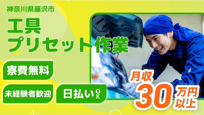 株式会社BREXA Next 住居費ゼロ【工具プリセット作業】の工場求人・派遣情報 | ジョバディ工場