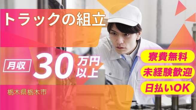 株式会社BREXA Next 【トラックの組立】の工場求人・派遣情報 | ジョバディ工場