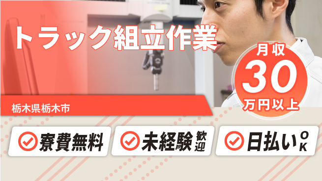 株式会社BREXA Next 正社員登用有【トラック組立作業】の工場求人・派遣情報 | ジョバディ工場