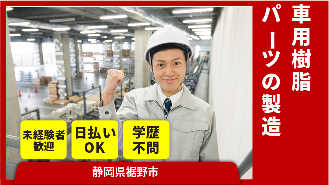 株式会社BREXA Next 【車用樹脂パーツの製造】の工場求人・派遣情報 | ジョバディ工場