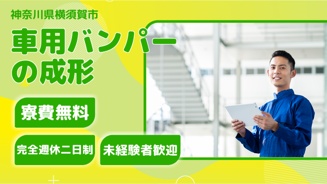 株式会社BREXA Next 【車用バンパーの成形】の工場求人・派遣情報 | ジョバディ工場