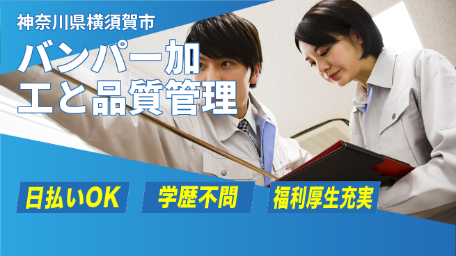 株式会社BREXA Next 正社員登用有【バンパー加⼯と品質管理】の工場求人・派遣情報 | ジョバディ工場