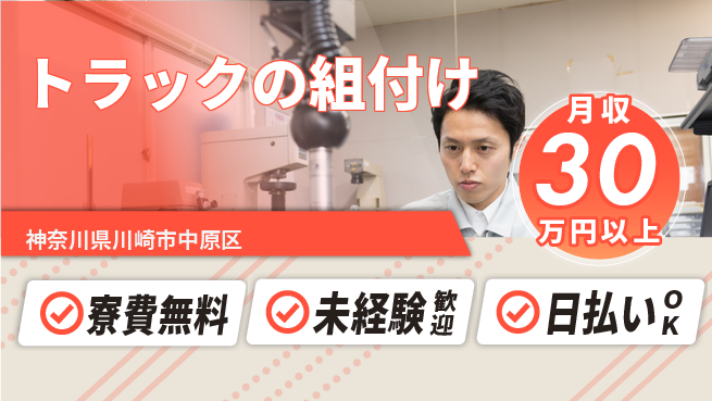 株式会社BREXA Next 【トラックの組付け】の工場求人・派遣情報 | ジョバディ工場