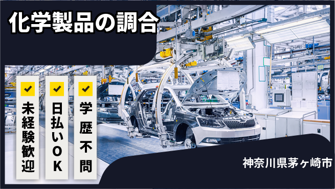 株式会社BREXA Next 【化学製品の調合】の工場求人・派遣情報 | ジョバディ工場