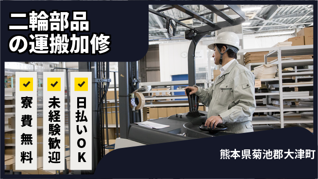 株式会社BREXA Next 正社員登用有【二輪部品の運搬加修】の工場求人・派遣情報 | ジョバディ工場