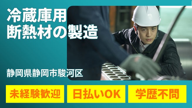 株式会社BREXA Next 【冷蔵庫用断熱材の製造】の工場求人・派遣情報 | ジョバディ工場
