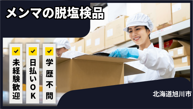 株式会社BREXA Next 【メンマの脱塩検品】の工場求人・派遣情報 | ジョバディ工場