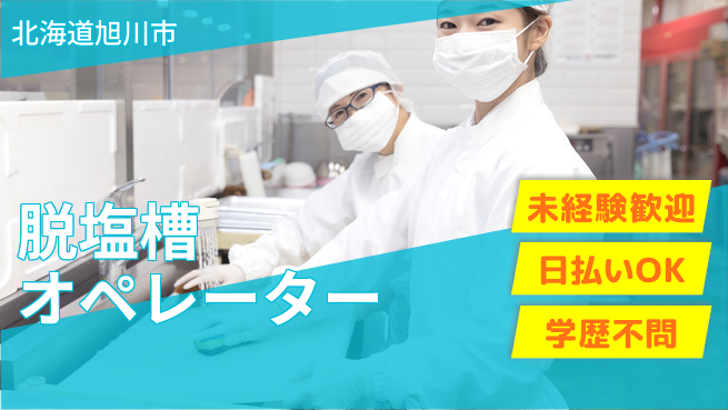 株式会社BREXA Next 頑張り評価【脱塩槽オペレーター】の工場求人・派遣情報 | ジョバディ工場