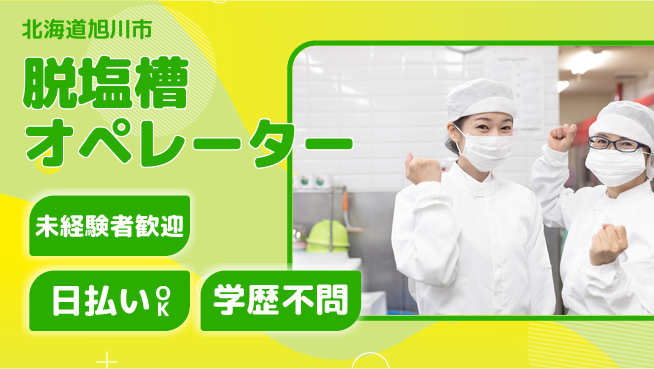 株式会社BREXA Next 安心の昼勤務【脱塩槽オペレーター】の工場求人・派遣情報 | ジョバディ工場