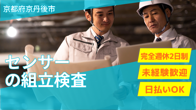 株式会社BREXA Next 【センサーの組立検査】の工場求人・派遣情報 | ジョバディ工場