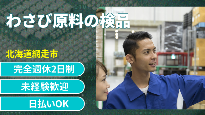 株式会社BREXA Next 週休2日で安心【わさび原料の検品】の工場求人・派遣情報 | ジョバディ工場