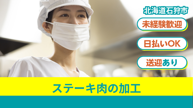 株式会社BREXA Next 【ステーキ肉の加工】の工場求人・派遣情報 | ジョバディ工場