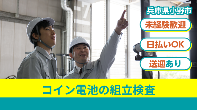 株式会社BREXA Next 【コイン電池の組立検査】の工場求人・派遣情報 | ジョバディ工場