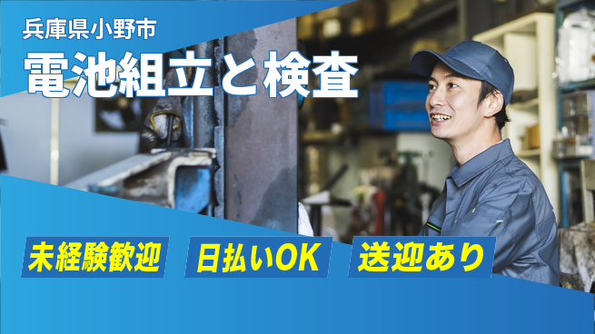 株式会社BREXA Next 通勤便利【電池組立と検査】の工場求人・派遣情報 | ジョバディ工場