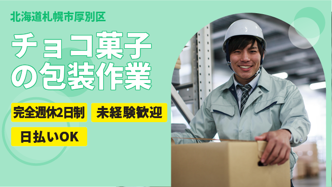 株式会社BREXA Next 甘い職場♪【チョコ菓子の包装作業】の工場求人・派遣情報 | ジョバディ工場