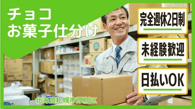 株式会社BREXA Next ゆとりある週休【チョコお菓子仕分け】の工場求人・派遣情報 | ジョバディ工場