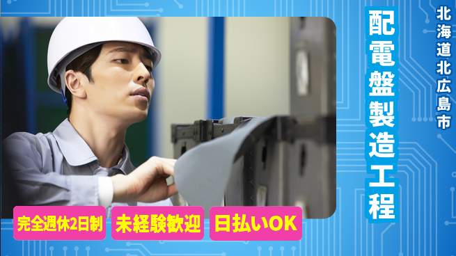 株式会社BREXA Next 正社員登用有【配電盤製造工程】の工場求人・派遣情報 | ジョバディ工場