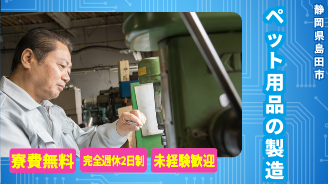 株式会社BREXA Next 【ペット用品の製造】の工場求人・派遣情報 | ジョバディ工場
