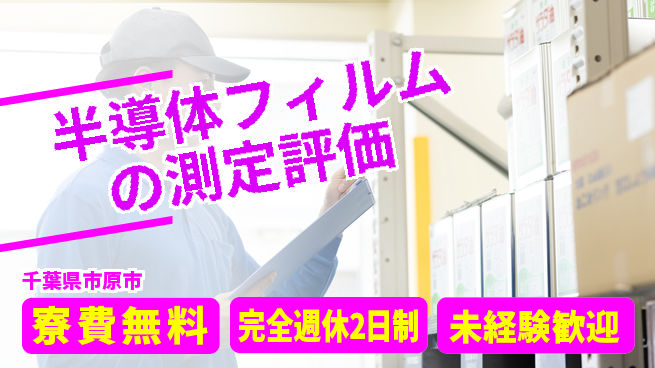株式会社BREXA Next 【半導体フィルムの測定評価】の工場求人・派遣情報 | ジョバディ工場