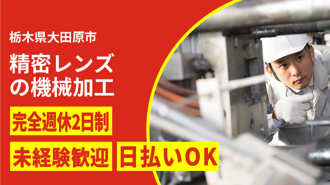 株式会社BREXA Next 【精密レンズの機械加工】の工場求人・派遣情報 | ジョバディ工場