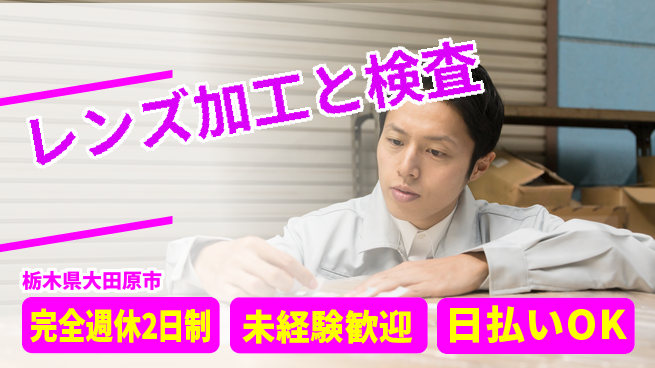 株式会社BREXA Next 正社員登用有【レンズ加工と検査】の工場求人・派遣情報 | ジョバディ工場