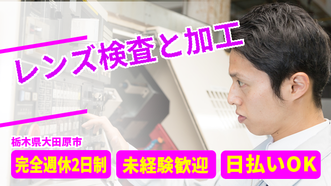 株式会社BREXA Next 安心の週休2日【レンズ検査と加工】の工場求人・派遣情報 | ジョバディ工場
