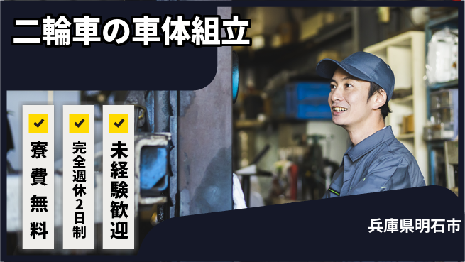 株式会社BREXA Next 【二輪車の車体組立】の工場求人・派遣情報 | ジョバディ工場