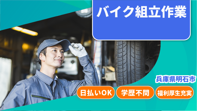 株式会社BREXA Next 正社員登用有【バイク組立作業】の工場求人・派遣情報 | ジョバディ工場