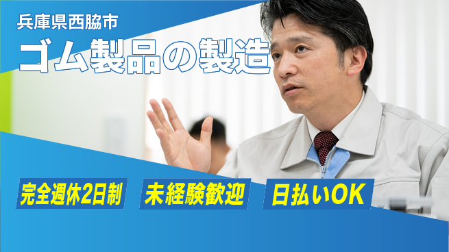 株式会社BREXA Next 【ゴム製品の製造】の工場求人・派遣情報 | ジョバディ工場