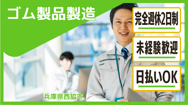 株式会社BREXA Next リフレッシュ休暇【ゴム製品製造】の工場求人・派遣情報 | ジョバディ工場