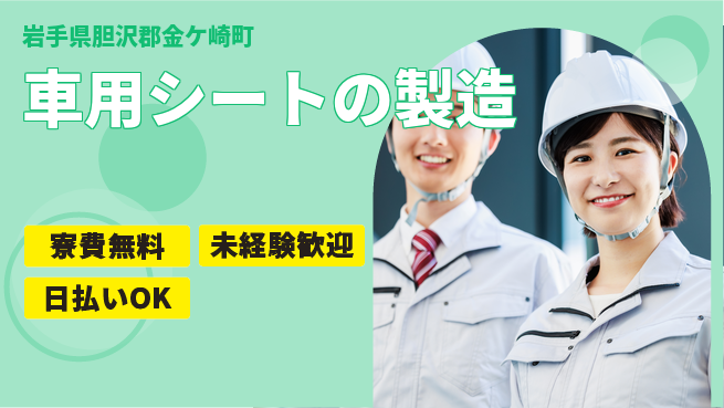 株式会社BREXA Next 【車用シートの製造】の工場求人・派遣情報 | ジョバディ工場