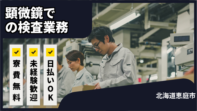株式会社BREXA Next 住居費ゼロ【顕微鏡での検査業務】の工場求人・派遣情報 | ジョバディ工場
