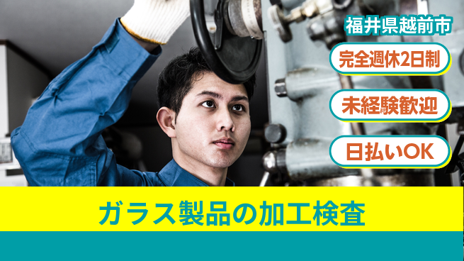 株式会社BREXA Next 【ガラス製品の加工検査】の工場求人・派遣情報 | ジョバディ工場