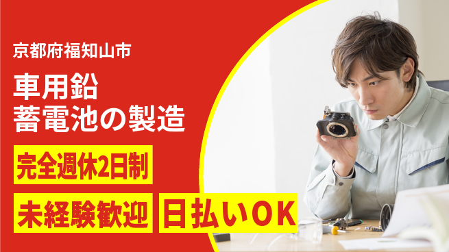 株式会社BREXA Next 【車用鉛蓄電池の製造】の工場求人・派遣情報 | ジョバディ工場