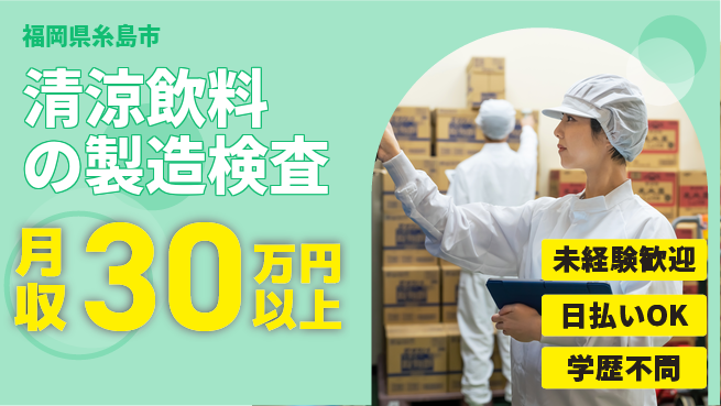 株式会社BREXA Next 【清涼飲料の製造検査】の工場求人・派遣情報 | ジョバディ工場