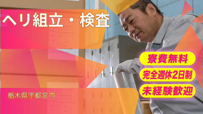 株式会社BREXA Next 正社員登用有【ヘリ組立・検査】の工場求人・派遣情報 | ジョバディ工場