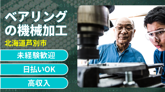 株式会社BREXA Next 【ベアリングの機械加工】の工場求人・派遣情報 | ジョバディ工場