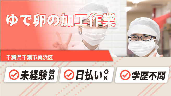 株式会社BREXA Next 安心の昼勤務【ゆで卵の加工作業】の工場求人・派遣情報 | ジョバディ工場