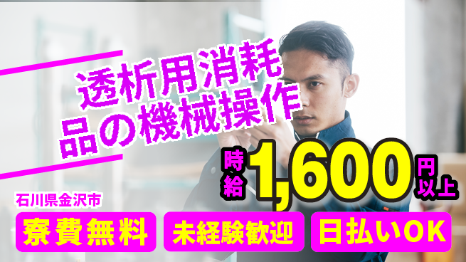 株式会社BREXA Next 【透析用消耗品の機械操作】の工場求人・派遣情報 | ジョバディ工場