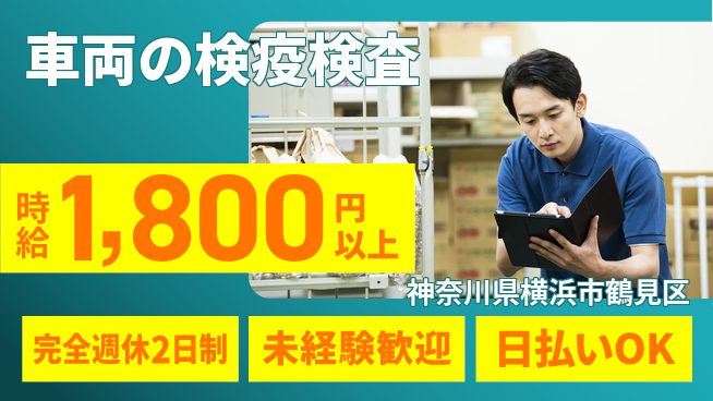 株式会社BREXA Next 【車両の検疫検査】の工場求人・派遣情報 | ジョバディ工場