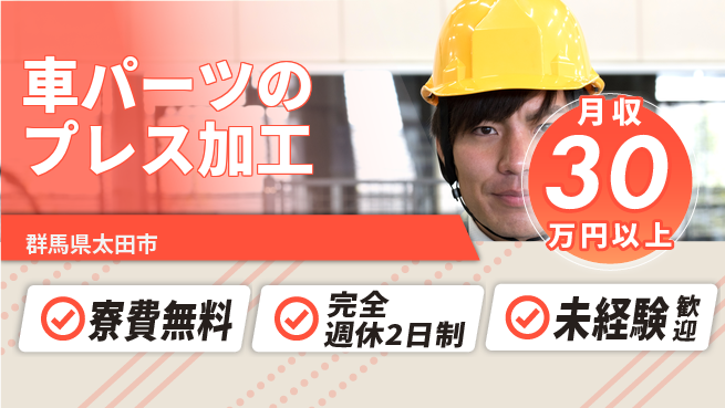 株式会社BREXA Next 【車パーツのプレス加工】の工場求人・派遣情報 | ジョバディ工場