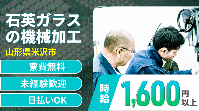株式会社BREXA Next 【石英ガラスの機械加工】の工場求人・派遣情報 | ジョバディ工場