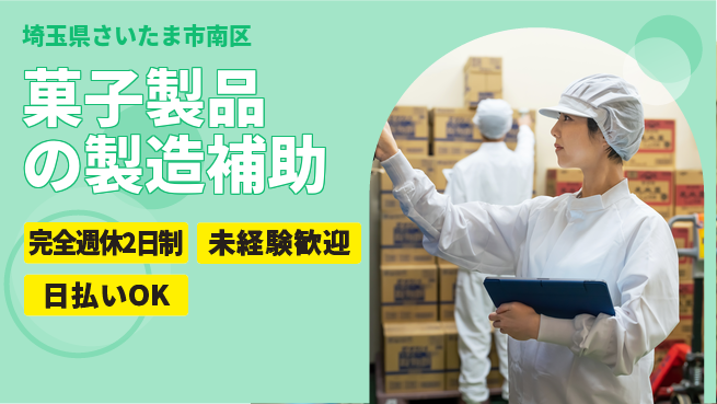 株式会社BREXA Next 【菓子製品の製造補助】の工場求人・派遣情報 | ジョバディ工場